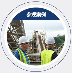 帶領(lǐng)參觀案例現(xiàn)場
