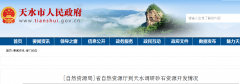 建設(shè)五大砂石基地之一，甘肅自然資源廳調(diào)研天水砂石開發(fā)